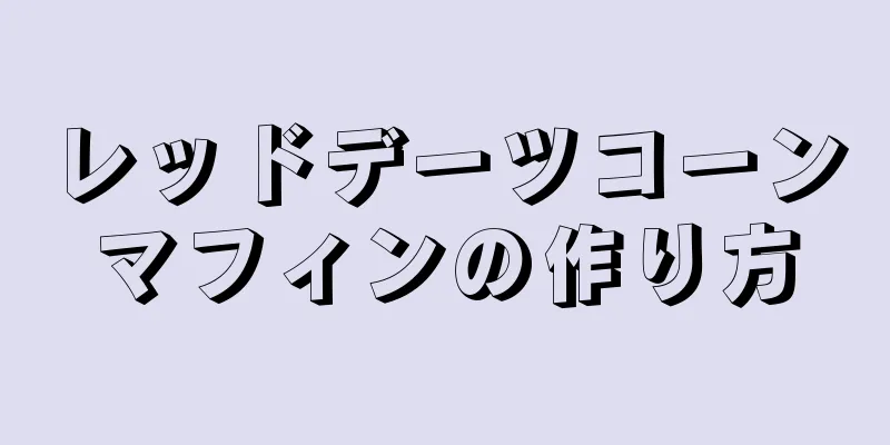 レッドデーツコーンマフィンの作り方