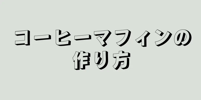 コーヒーマフィンの作り方