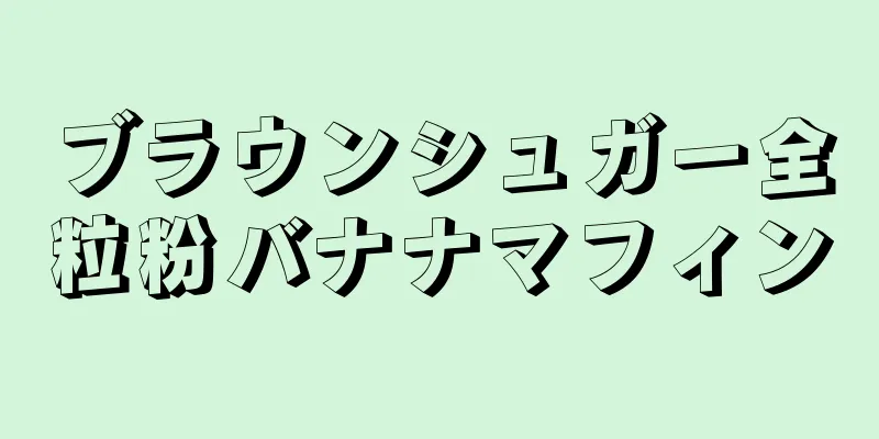 ブラウンシュガー全粒粉バナナマフィン