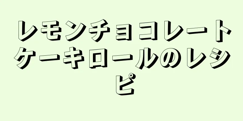 レモンチョコレートケーキロールのレシピ