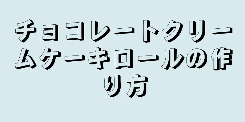 チョコレートクリームケーキロールの作り方