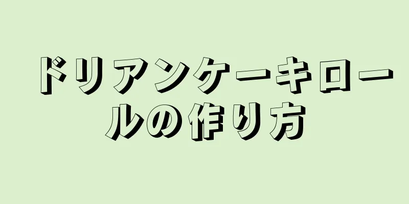 ドリアンケーキロールの作り方