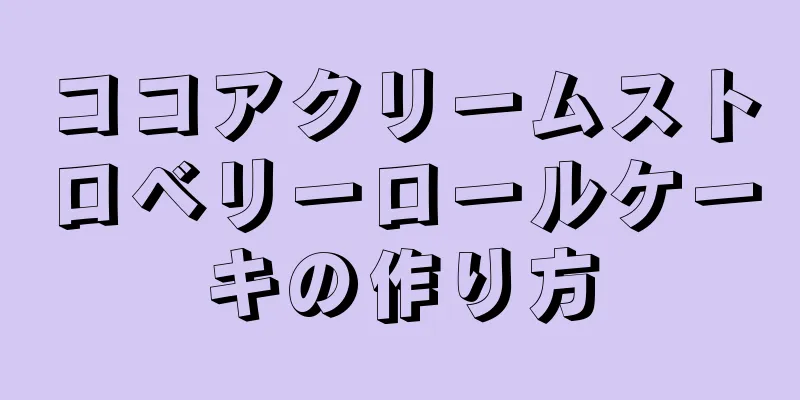 ココアクリームストロベリーロールケーキの作り方