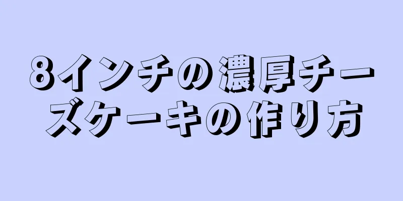 8インチの濃厚チーズケーキの作り方