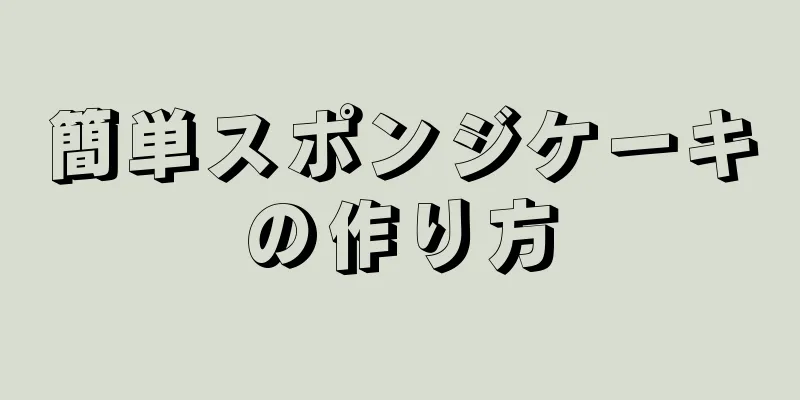 簡単スポンジケーキの作り方