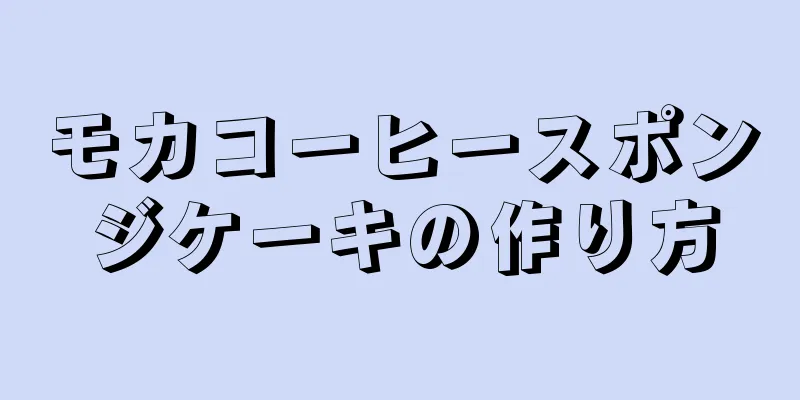 モカコーヒースポンジケーキの作り方