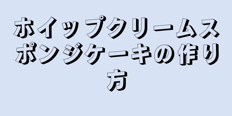 ホイップクリームスポンジケーキの作り方