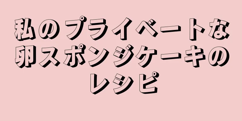 私のプライベートな卵スポンジケーキのレシピ