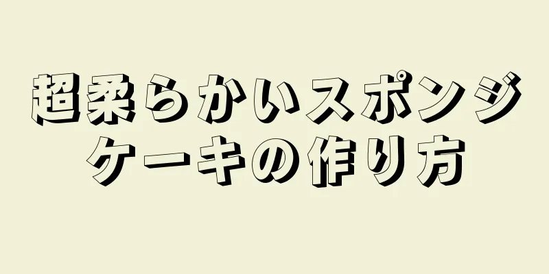 超柔らかいスポンジケーキの作り方