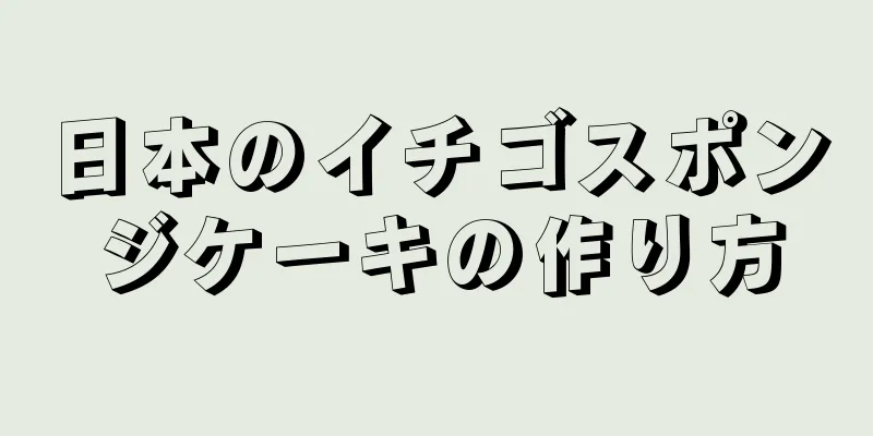 日本のイチゴスポンジケーキの作り方