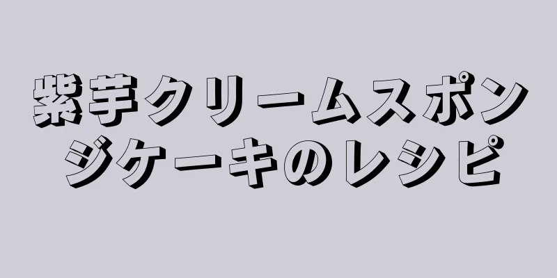 紫芋クリームスポンジケーキのレシピ