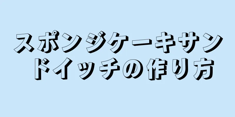 スポンジケーキサンドイッチの作り方