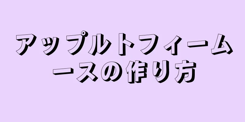 アップルトフィームースの作り方