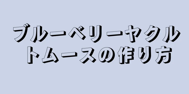 ブルーベリーヤクルトムースの作り方