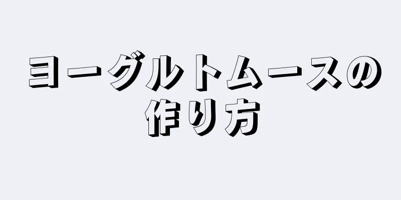 ヨーグルトムースの作り方