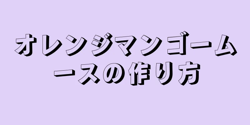 オレンジマンゴームースの作り方