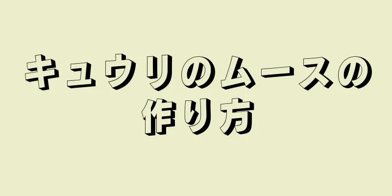 キュウリのムースの作り方