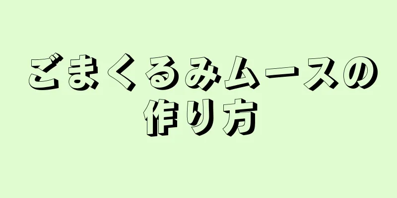 ごまくるみムースの作り方