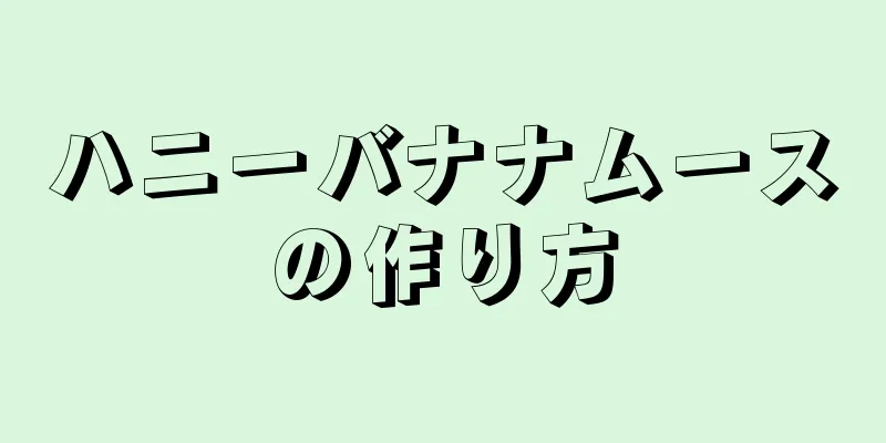 ハニーバナナムースの作り方