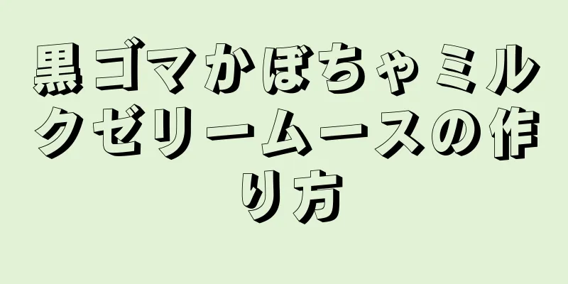 黒ゴマかぼちゃミルクゼリームースの作り方