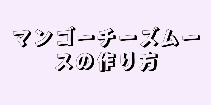 マンゴーチーズムースの作り方