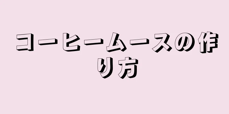 コーヒームースの作り方