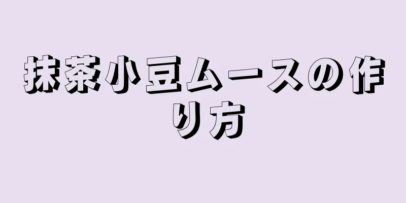 抹茶小豆ムースの作り方