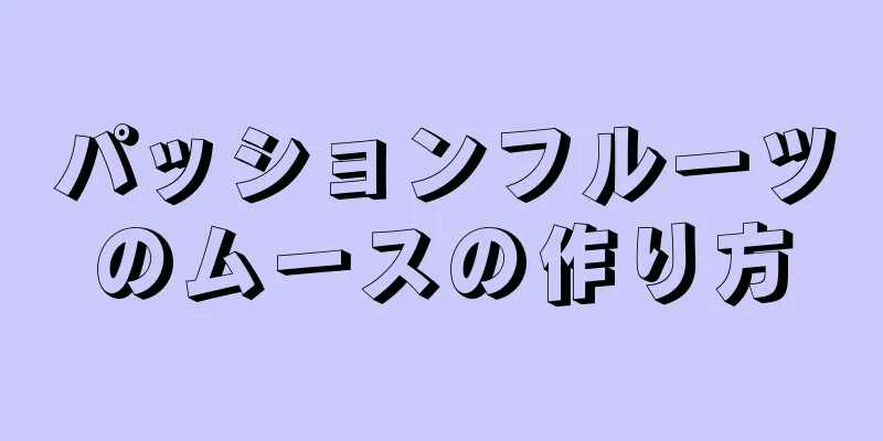 パッションフルーツのムースの作り方