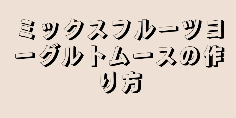 ミックスフルーツヨーグルトムースの作り方