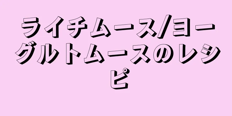 ライチムース/ヨーグルトムースのレシピ