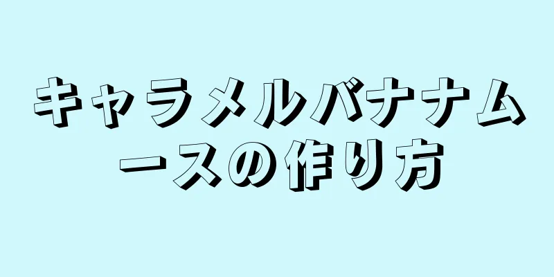 キャラメルバナナムースの作り方