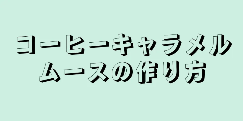 コーヒーキャラメルムースの作り方