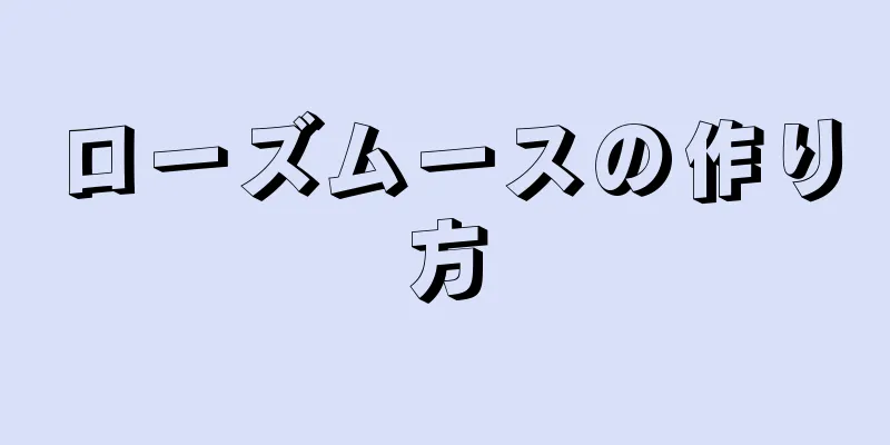 ローズムースの作り方