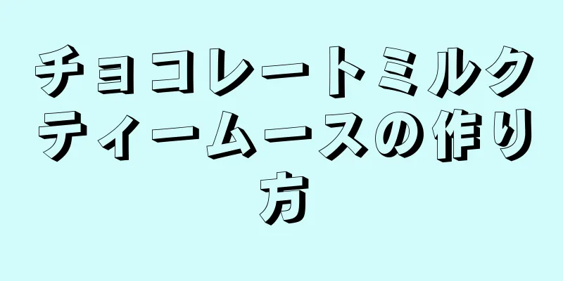 チョコレートミルクティームースの作り方