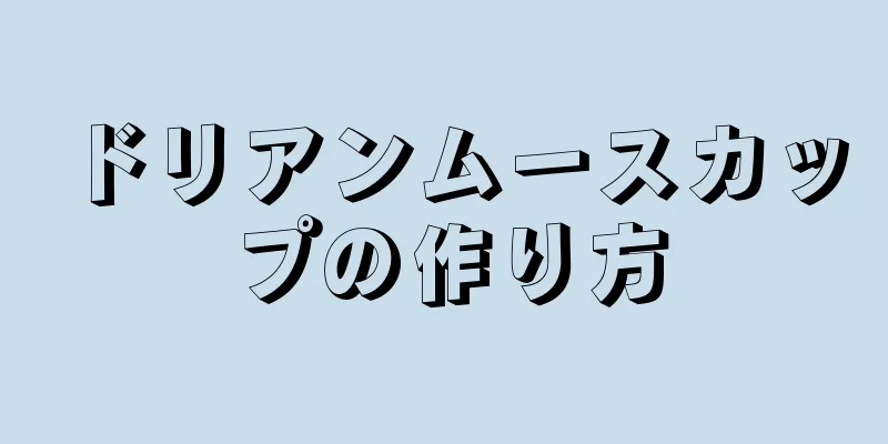 ドリアンムースカップの作り方