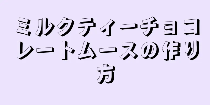 ミルクティーチョコレートムースの作り方