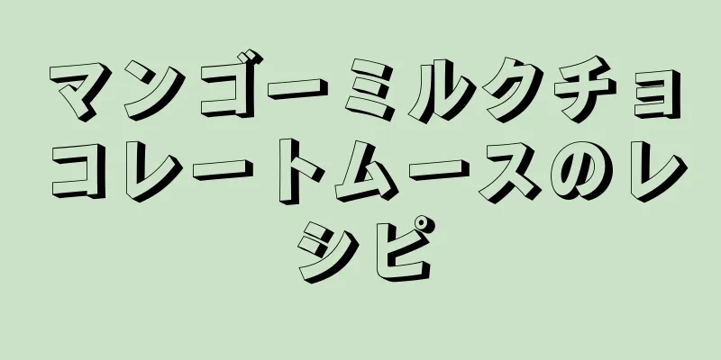 マンゴーミルクチョコレートムースのレシピ