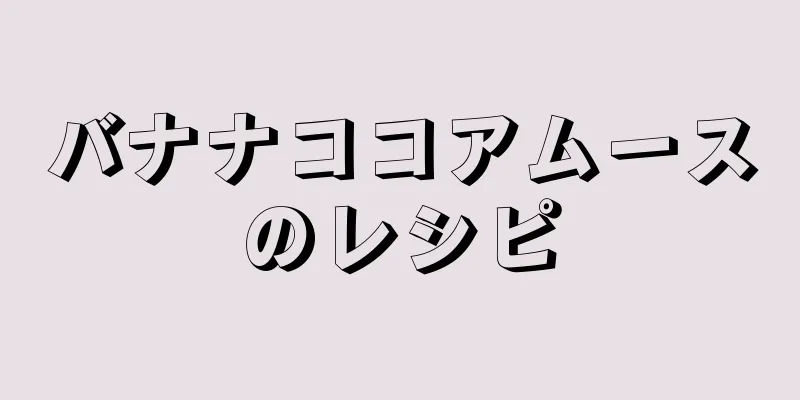 バナナココアムースのレシピ