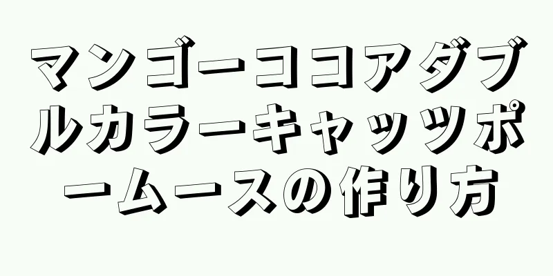 マンゴーココアダブルカラーキャッツポームースの作り方