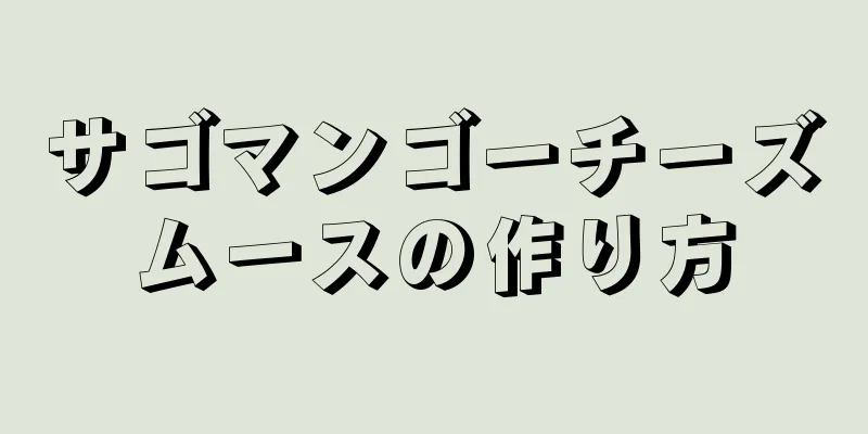 サゴマンゴーチーズムースの作り方