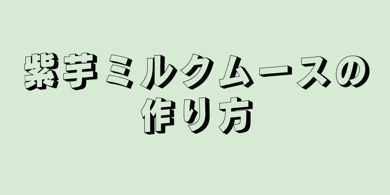 紫芋ミルクムースの作り方