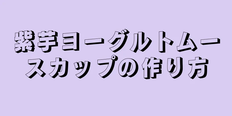 紫芋ヨーグルトムースカップの作り方