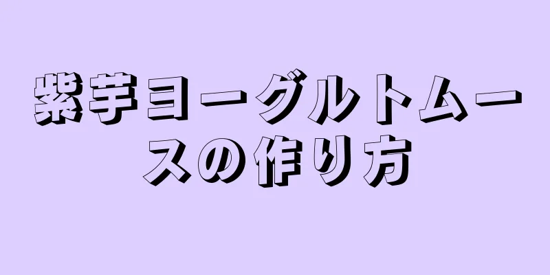 紫芋ヨーグルトムースの作り方