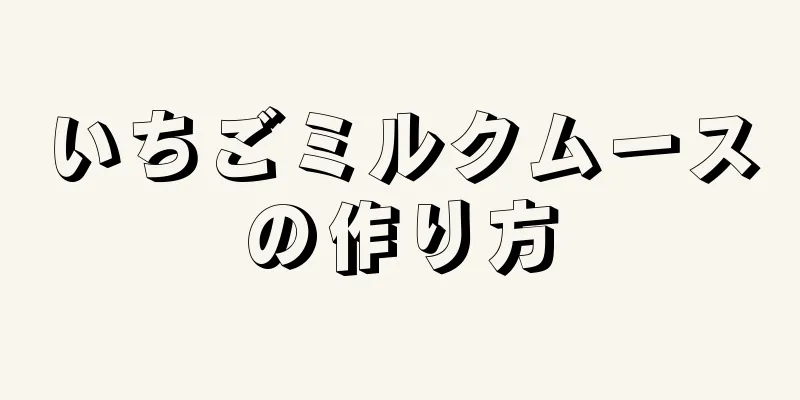 いちごミルクムースの作り方