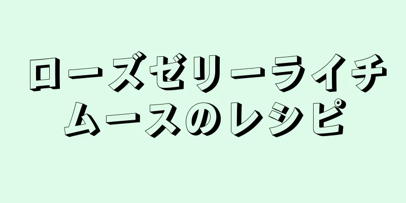 ローズゼリーライチムースのレシピ