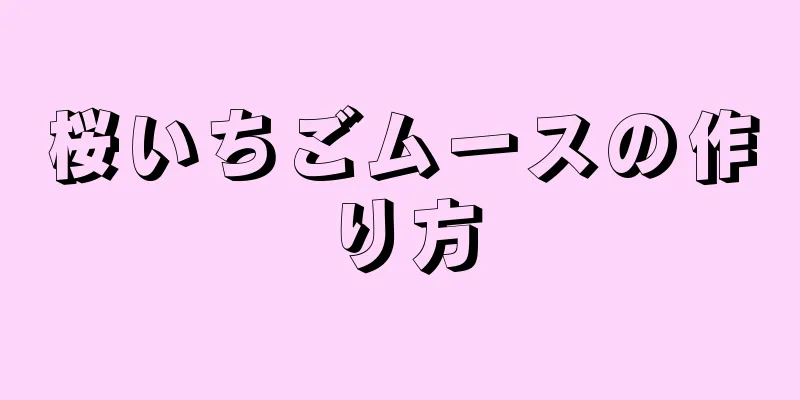 桜いちごムースの作り方