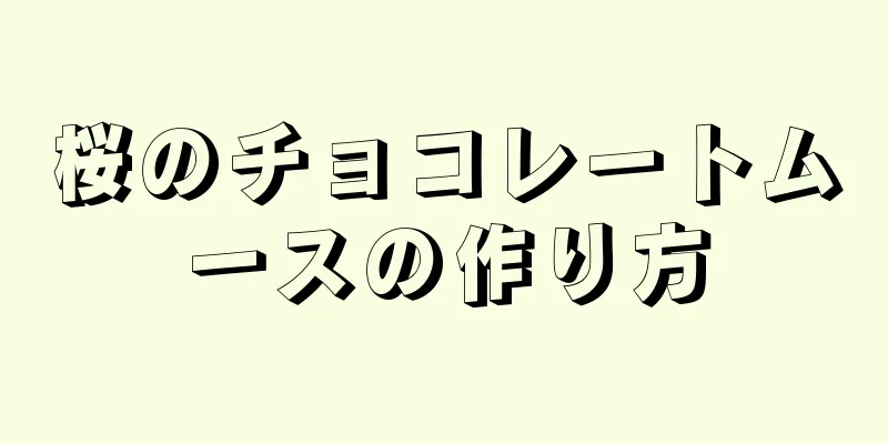 桜のチョコレートムースの作り方