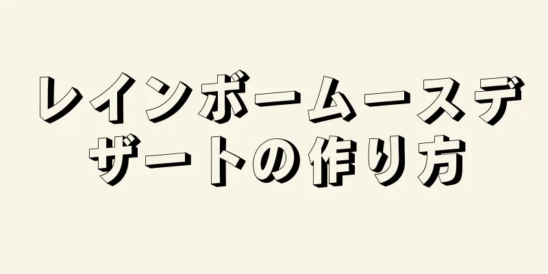 レインボームースデザートの作り方