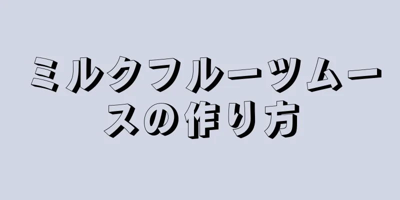 ミルクフルーツムースの作り方