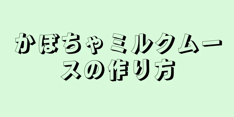 かぼちゃミルクムースの作り方